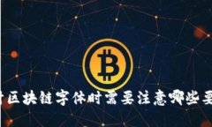 设计区块链字体时需要注