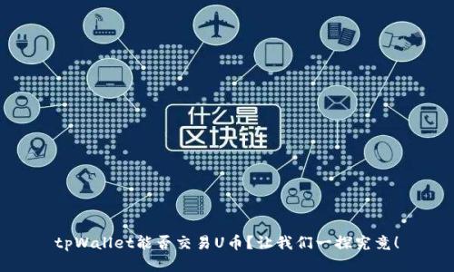 tpWallet能否交易U币？让我们一探究竟！