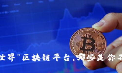 探索“我的世界”区块链平台，哪些是你不能错过的？