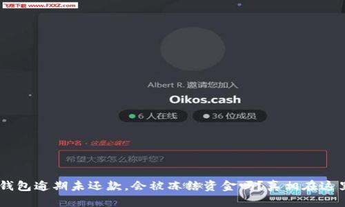u钱包逾期未还款，会被冻结资金吗？真相在这里！