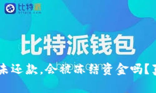 u钱包逾期未还款，会被冻结资金吗？真相在这里！
