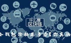 比特币冷钱包价格是多少