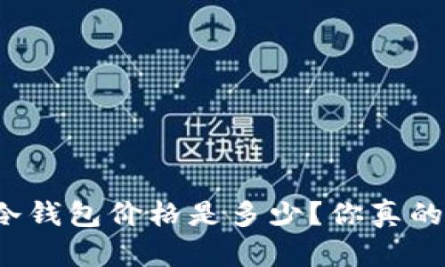 比特币冷钱包价格是多少？你真的了解吗？