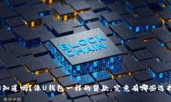 你知道吗？像U钱包一样的