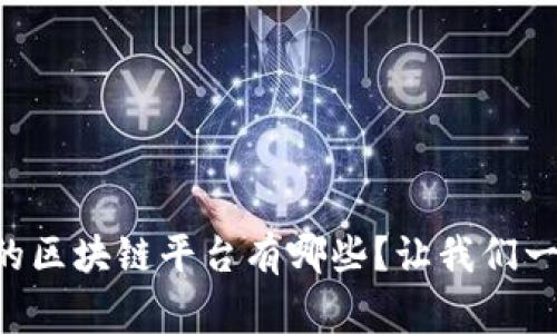 国家认可的区块链平台有哪些？让我们一起来探索！