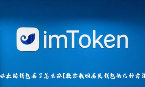 以太坊钱包丢了怎么办？教你找回丢失钱包的几种方法