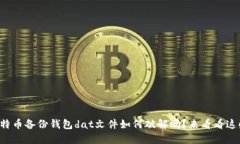 想知道比特币备份钱包d