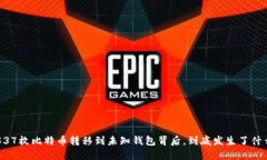 5537枚比特币转移到未知钱