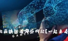 湖北区块链有哪些网站？