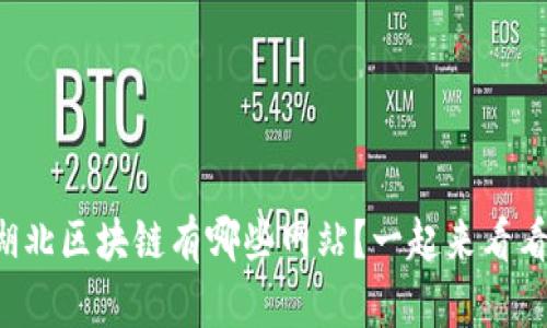 湖北区块链有哪些网站？一起来看看！