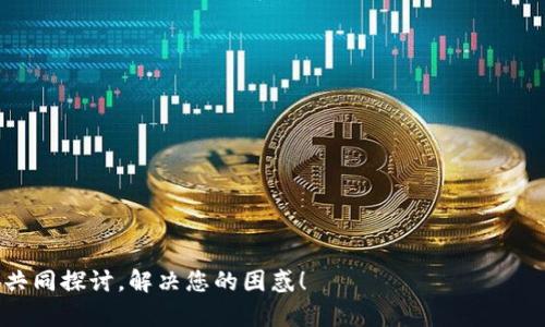    为什么我的U钱包身份证无法上传？看这里解决你的烦恼！  / 

 guanjianci  U钱包, 身份证, 上传问题, 手机支付  /guanjianci 

引言：U钱包的崛起与身份证上传的困扰
在数字化支付日益普及的今天，U钱包成为了许多人日常生活中不可或缺的一部分。无论是购物、转账，还是理财，U钱包凭借其便捷性和安全性吸引了大量用户。然而，在使用过程中，有网友反映“U钱包身份证无法上传”的问题，这让许多人倍感困扰。今天，我们就来深入探讨这个问题，并提供一些解决方案，帮助大家顺利上传身份证信息。

U钱包上传身份证的必要性
首先，我们必须明白，为什么需要在U钱包中上传身份证信息。身份证是国家认可的身份凭证，通过上传身份证信息，U钱包能够验证用户的真实身份。这一过程不仅增强了资金安全性，还防止了洗钱等违法行为的发生。此外，许多时候进行实名认证也是使用某些功能的前提条件，比如开通银行卡、借款等。因此，确保身份证信息的顺利上传是每一个U钱包用户的重要任务。

常见的上传问题及解决方案
虽然上传身份证是一个相对简单的步骤，但在实际操作中，用户可能会遇到各种问题。以下是一些常见的上传问题以及相应的解决方案：

h4问题一：网络不稳定/h4
如果在上传身份证时，网络连接出现问题，就可能导致上传失败。为了解决这个问题，用户可以尝试以下方法：
ul
    li确认手机网络连接正常，可以切换到Wi-Fi或移动数据试试。/li
    li重启手机，重新打开U钱包，再次尝试上传。/li
    li如果网络信号一直不佳，可以更新网络设置或联系网络服务供应商。/li
/ul

h4问题二：身份证照片不合格/h4
U钱包通常会对上传的身份证照片有一定的要求，例如清晰度、文件大小及格式。如果照片不符合要求，系统会拒绝上传。为了确保照片合格，用户可以考虑以下建议：
ul
    li拍摄时选择光线充足的环境，保证身份证信息清晰可见。/li
    li确保整个身份证在图片中完整显示，避免边缘模糊。/li
    li检查文件格式，通常jpg和png格式最为适合。/li
    li使用图片编辑软件调整大小，确保文件不超过上传限制。/li
/ul

h4问题三：U钱包版本问题/h4
一些用户可能因为使用的U钱包版本过低，导致身份证无法上传。定期更新软件是非常重要的步骤，用户可以通过以下方式解决：
ul
    li访问应用商店，检查U钱包是否有新版本可供更新。/li
    li查看更新日志，确认新版本是否修复了身份证上传的问题。/li
    li完成更新后，重新打开U钱包进行身份证上传。/li
/ul

h4问题四：账户权限问题/h4
在某些情况下，用户账户可能存在权限问题，导致上传失败。解决此类问题的方法包括：
ul
    li确认账户状态是否正常，是否被限制或冻结。/li
    li联系客服，询问有关账户权限的具体情况。/li
    li遵循系统提示，完成必要的步骤以恢复账户功能。/li
/ul

如上传身份证仍失败，该怎么办？
如果尝试了以上方法后，用户依旧无法上传身份证，建议采取以下措施：
ul
    li记录详细的错误信息，将其提供给U钱包的客户服务，积极寻求帮助。/li
    li可以通过官方网站或社交媒体查看其他用户的反馈，是否存在普遍性问题。/li
    li考虑分享自己的经验，通过社区交流寻求更好的解决方案。/li
/ul

保持U钱包使用的安全性与便捷性
除了关注身份证上传的问题，我们在使用U钱包时，也应注重安全性。常见的安全措施包括：
ul
    li定期更换登录密码，避免使用过于简易的密码组合。/li
    li开启双重认证，增加账户安全防护。/li
    li定期查看账户交易记录，若发现任何异常立即联系客服处理。/li
/ul

总结
在U钱包上传身份证时，失败的原因可能很多，但通过本文提供的解决方案和安全建议，我们相信大家可以有效解决问题，顺利完成操作。数字支付虽然便捷，但背后也需要用户的主动配合与维护。希望每一位U钱包用户都能享受到安全且顺畅的支付体验！

相关问题探讨

h4问题一：U钱包支持哪些身份证类型的上传？/h4
通常情况下，U钱包支持中国大陆居民身份证的上传。在某些情况下，其他类型的身份证（如护照、港澳通行证等）可能也会被接受。但这取决于U钱包的具体政策。用户在上传前最好查阅相关文档或联系客服确认。

h4问题二：如果身份证丢失了，我该如何使用U钱包？/h4
如果身份证丢失，不要慌张。您可以采取以下步骤来继续使用U钱包：
ul
    li首先，尽快挂失身份证，以防止他人恶意使用。/li
    li然后，咨询相关部门申请临时身份证明或其他合适的证件。/li
    li在您获得新的身份证明后，及时更新U钱包内的身份信息。/li
    li在此期间，您也可以尝试使用其他支付方式，确保生活不受影响。/li
/ul

结束语
在这数字化的时代，适应各种在线支付工具至关重要。希望本文对U钱包用户在身份证上传时遇到的问题有所帮助。如果您有其他疑问，欢迎在评论区留言，我们将共同探讨，解决您的困惑！