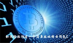 如何轻松创建一个简易版