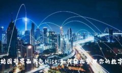 以太坊图形界面钱包Mist：
