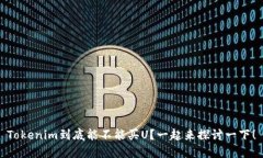 Tokenim到底能不能买U？一起