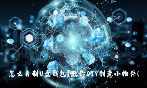 怎么自制U盘钱包？教你DIY创意小物件！