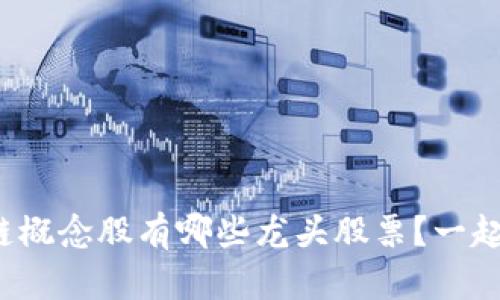 金融区块链概念股有哪些龙头股票？一起来看看吧！