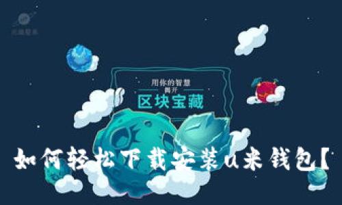 如何轻松下载安装u米钱包？