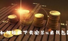 如何轻松下载安装u米钱包