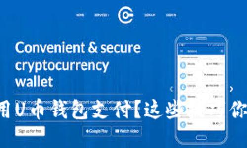 怎么安全使用U币钱包支付？这些技巧你不能不知道！