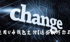 怎么安全使用U币钱包支付