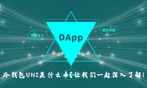 冷钱包UNI是什么币？让我们一起深入了解！