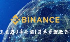 数字钱包怎么存U币余额？
