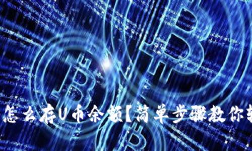 数字钱包怎么存U币余额？简单步骤教你轻松搞定！