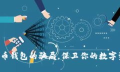 揭秘比特币钱包的骗局，