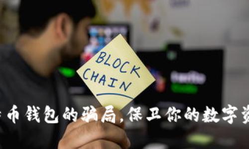 揭秘比特币钱包的骗局，保卫你的数字资产安全！