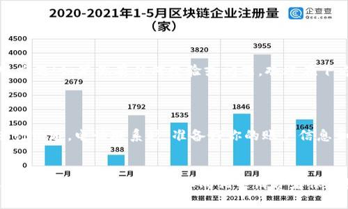   “u钱包到账没收到？让我告诉你应该怎么做！” / 
 guanjianci u钱包,到账,提现,解决方案 /guanjianci 

了解u钱包的到账时间
在当前数字支付迅速发展的时代，u钱包作为一款热门钱包应用，受到了越来越多用户的青睐。但在实际使用过程中，到账时间的延迟可能会让用户焦虑不安。首先，我们需要了解u钱包的到账时间。目前，u钱包的提现到账时间通常在1-3个工作日内，对于某些情况下（如节假日或系统维护），可能会有所延迟。

账户提现的基本流程
提现到账的过程其实并不复杂。用户在u钱包中进行提现时，首先选择要提现的金额，随后输入银行卡信息，确认提现后便开始等待转账。此时，u钱包会在后台进行一系列的安全检测和资金管理，以确保每一笔交易的合法性与安全性。

常见到账延迟原因
然而，到账延迟的问题确实时有发生。以下是一些常见原因：
ul
    listrong银行系统维护：/strong如果提现时恰逢银行维护，资金可能会被暂时冻结在转账的过程中。/li
    listrong工作日与节假日：/strong一般情况下，周末和法定假日不算作工作日，这可能导致到账时间延长。/li
    listrong提现金额过大：/strong如果你选择提现的金额过大，u钱包可能会进行额外的审核，以确保资金安全。/li
    listrong身份核实：/strong为了确保用户的身份安全，u钱包有时会要求进行进一步的身份确认，这也可能导致提现延迟。/li
/ul

如何处理到账延迟
如果你发现u钱包的提现已经超过20天仍未到账，首先，不要惊慌，这种情况虽少见，但也不至于让人心灰意冷。下面是一些处理建议：
ul
    listrong检查账户状态：/strong首先在u钱包应用中检查你的账户状态，确认提现请求是否成功提交。/li
    listrong联系客服：/strongu钱包客户服务是处理问题的最佳渠道。你可以通过应用内联系客服或拨打客服电话咨询具体情况，获取相关帮助。/li
    listrong查看邮箱：/strong有时u钱包会通过邮件通知用户关于提现状态的更新，务必检查你的注册邮箱，确保没有遗漏重要信息。/li
    listrong了解资金安全：/strong在联系u钱包客服时，了解清楚提交提现请求后，资金的安全保障措施，以增强你对平台的信任。/li
/ul

解决到账延迟的问题
如果确认提现确实未到账，且客服反馈信息不明确，以下是进一步的建议：
ul
    listrong提供详细信息：/strong在联系客服时，尽量提供详细的提现信息，包括提现时间、金额、申请人信息等，提升问题解决的效率。/li
    listrong寻求其他用户的经验：/strong不妨在网络论坛或者社交媒体上询问其他用户的相同经历，通常可以得到一些有用的信息或建议。/li
    listrong保持耐心：/strong尽管等待是个令人不安的过程，但保持耐心与冷静也是处理问题的一部分，有助于更好地应对。/li
/ul

结尾感想
u钱包的到账问题虽然让许多用户感到无奈，但绝大部分情况下都能通过各类渠道妥善解决。记住，不要轻易放弃，善用资源就能克服难题！如果你有任何经验或问题，欢迎在下方分享，让更多人受益。

相关问题解析
h4问题一：如何快速联系客服解决问题？/h4
联系客服是解决问题的第一步。在u钱包应用内，通常都有“帮助中心”或“联系客服”的选项。通过这些功能，你可以直接与在线客服进行沟通。电话联系时，准备好你的账户信息和遇到的问题描述，使客服能更快速地为你服务。此外，尽量在工作时间进行联系，因为此时客服响应速度通常较快。

h4问题二：如果钱款仍未到账，我应该如何保护自己的权益？/h4
如果在多次联系客服后仍然没有任何结果，建议收集所有相关的证据，包括提现申请的截图、客服沟通记录等。这些信息将成为维权的重要凭证。此外，你可以向相关消费者保护组织提出投诉，或者通过法律途径寻求解决方案。在此过程中，务必保持冷静和理智，合理合法地维护自己的权益。