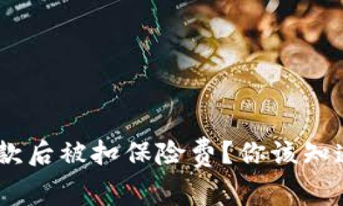“u钱包放款后被扣保险费？你该知道的真相！”