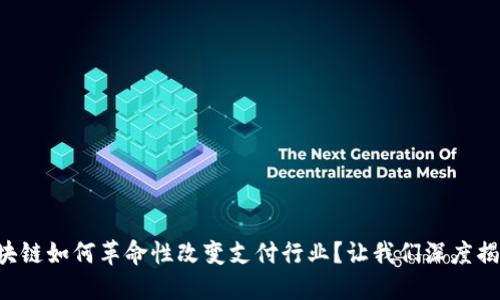 区块链如何革命性改变支付行业？让我们深度揭秘！