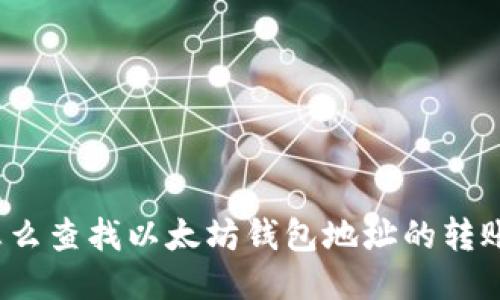 你知道怎么查找以太坊钱包地址的转账记录吗？