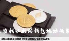 你知道怎么查找以太坊钱