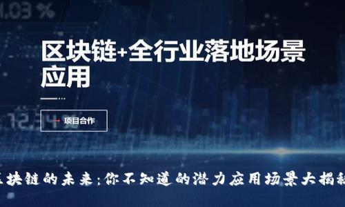 区块链的未来：你不知道的潜力应用场景大揭秘！