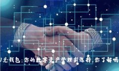 U兑钱包：你的数字资产管