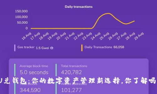 U兑钱包：你的数字资产管理新选择，你了解吗？
