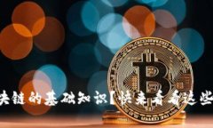 想了解区块链的基础知识