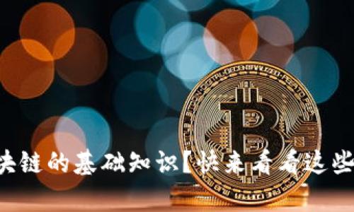 想了解区块链的基础知识？快来看看这些培训内容！