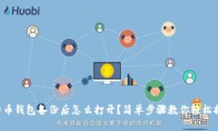 比特币钱包备份后怎么打