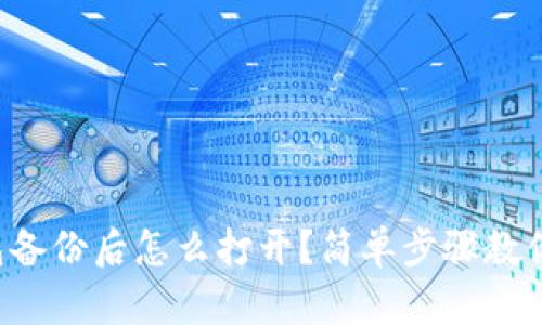比特币钱包备份后怎么打开？简单步骤教你轻松搞定！