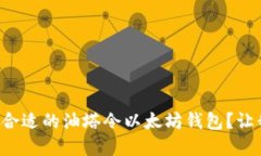 如何选择最合适的油塔令