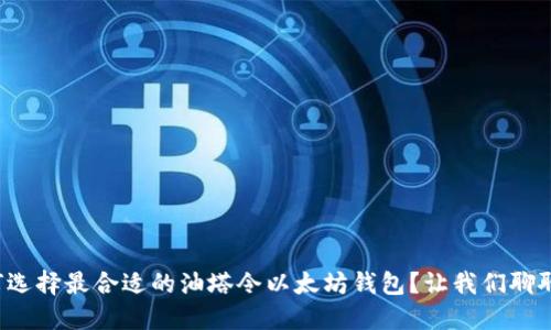 如何选择最合适的油塔令以太坊钱包？让我们聊聊吧！