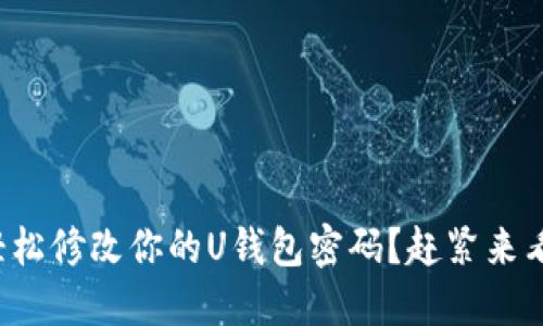 如何轻松修改你的U钱包密码？赶紧来看看吧！