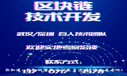 你知道u钱包的客服电话是多少吗？快来看看吧！