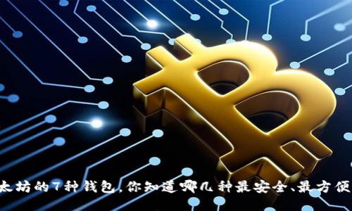 以太坊的7种钱包，你知道哪几种最安全、最方便吗？