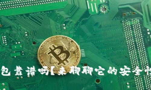 u数字货币钱包靠谱吗？来聊聊它的安全性和使用体验！