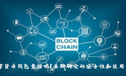 u数字货币钱包靠谱吗？来聊聊它的安全性和使用体验！