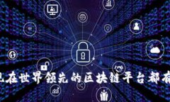 你知道现在世界领先的区