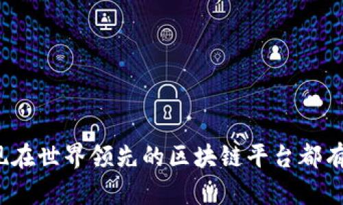 你知道现在世界领先的区块链平台都有哪些吗？